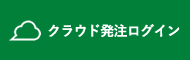 クラウド発注ログイン